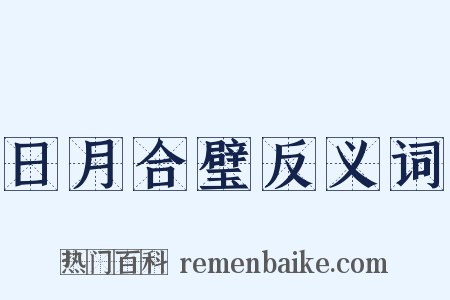 日月合璧反义词是什么意思的图片